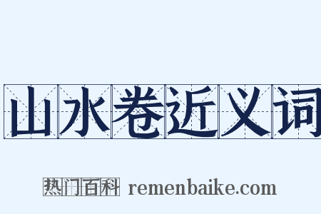 山水卷近义词是什么意思的图片